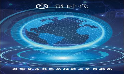 数字货币钱包的功能与使用指南