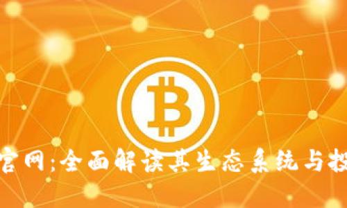 Bee币官网：全面解读其生态系统与投资潜力
