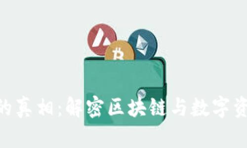 Tokenim的真相：解密区块链与数字资产的未来