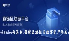Tokenim的真相：解密区块链与数字资产的未来