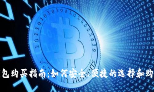 个人虚拟币钱包购买指南：如何安全、便捷的选择和购买虚拟币钱包