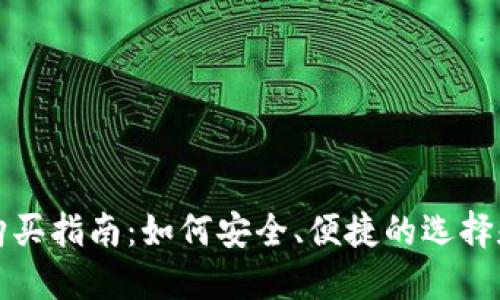 个人虚拟币钱包购买指南：如何安全、便捷的选择和购买虚拟币钱包