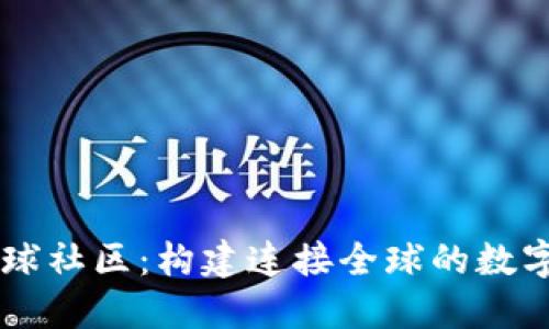 区块链钱包环球社区：构建连接全球的数字资产安全平台