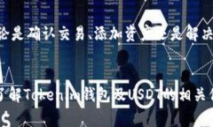  Tokenim钱包无法看到USDT的解决方案与常见问题解