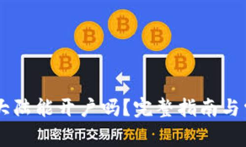 Coinbase在大陆能开户吗？完整指南与常见问题解答