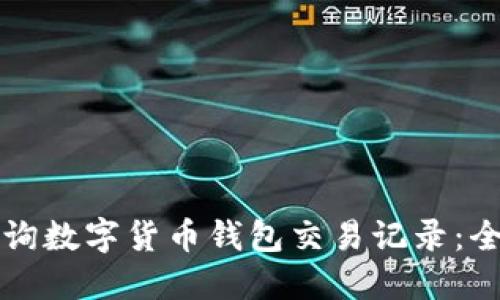 如何查询数字货币钱包交易记录：全面指南