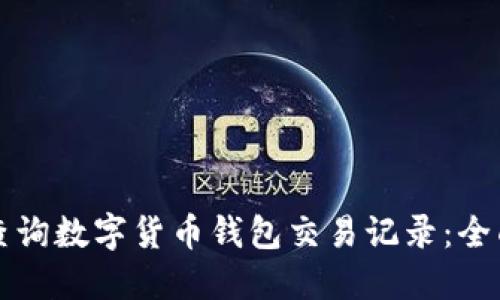 如何查询数字货币钱包交易记录：全面指南