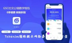 Tokenim转账提示网络异常的解决方案