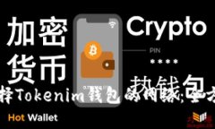 如何选择Tokenim钱包的网络：全方位指南