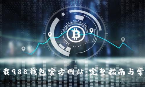 如何安全下载988钱包官方网站：完整指南与常见问题解答