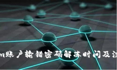 Tokenim账户输错密码解冻时间及注意事项