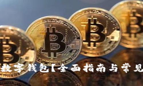 如何获取数字钱包？全面指南与常见问题解答
