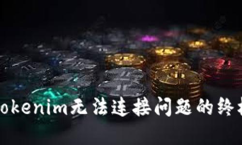 解决Tokenim无法连接问题的终极指南