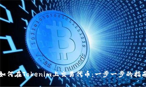 如何在Tokenim上交易代币：一步一步的指南