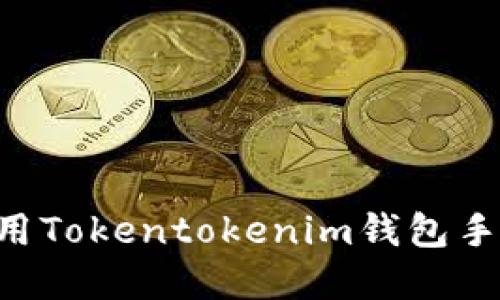 如何下载和使用Tokentokenim钱包手机版：详细指南