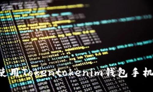 如何下载和使用Tokentokenim钱包手机版：详细指南