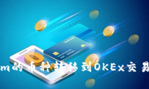 如何将Tokenim的币种转移到OKEx交易所的完整指南