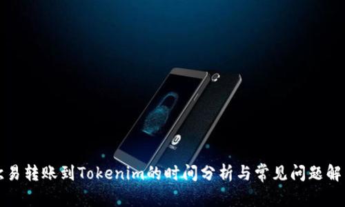 欧易转账到Tokenim的时间分析与常见问题解答