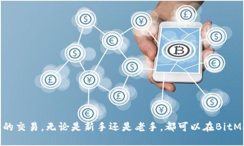   BitMart交易所App下载与使用全攻略 / 
 guanjianci BitMart, 交易所, App下载 /guanjianci 

随着区块链技术的不断发展，加密货币的交易越来越受到投资者的青睐。而作为一个全球领先的数字资产交易平台，BitMart以其用户友好的界面和丰富的交易对，吸引了大量用户。对于希望通过手机进行加密货币交易的用户而言，下载并使用BitMart交易所的App显得尤为重要。本文将为您提供关于BitMart交易所App的详细下载步骤、使用技巧和常见问题解答，帮助您更好地在BitMart上进行交易。

一、BitMart交易所App下载步骤
首先，要下载BitMart的交易所App，用户需要根据自己的手机类型选择合适的下载方式。BitMart交易所的App支持Android和iOS两种主流操作系统。

对Android用户而言，可以通过以下步骤下载BitMart App：
ol
    li打开手机的应用商店（如Google Play Store），/li
    li在搜索框中输入“BitMart”，/li
    li找到相应的App并点击“下载”按钮，/li
    li待下载完成后，安装并打开App。/li
/ol

对于iOS用户，下载BitMart App的步骤略有不同：
ol
    li打开App Store，/li
    li在搜索框中输入“BitMart”，/li
    li找到与BitMart相关的App并点击“获取”按钮，/li
    li待App下载完毕后，打开并进行设置。/li
/ol

用户可以通过BitMart的官方网站获取App的直接下载链接，确保所下载的是官方版本，避免下载到恶意软件。

二、如何注册BitMart账号
下载完成BitMart App后，下一步就是注册一个账号。下面是注册账号的具体步骤：
ol
    li打开BitMart App，在首页找到“注册”按钮，点击进入，/li
    li输入您的电子邮件或者手机号码，设置一个安全密码，/li
    li同意相关的服务条款后，点击“确认注册”。/li
/ol

注册完成后，系统会发送一封确认邮件或短信，用户需要根据提示进行验证，以激活账号。完成验证后，您就可以用您的账号和密码登录BitMart交易所App，开始交易了。

三、BitMart App的核心功能介绍
BitMart交易所App拥有多种实用功能，用户可以通过App轻松完成各种交易操作。
ul
    li市场行情：用户可以随时查看市场行情，了解各种数字资产的实时价格和波动情况。/li
    li交易功能：提供现货交易和合约交易，用户可以根据个人需求选择不同的交易模式。/li
    li资产管理：用户可以一目了然地查看自己的资产状况，包括各类货币的持有量和市值。/li
    li安全保障：BitMart提供多重安全措施，包括双重认证机制，确保用户资金安全。/li
    li客户服务：App内设有客服支持，用户可以随时咨询和反馈问题。/li
/ul

四、BitMart App使用技巧
为了更有效地使用BitMart App进行交易，小编总结了一些实用的使用技巧：
ul
    li了解市场行情：在进行交易前，先查看市场分析和行情，以便做出更科学的投资决策。/li
    li合理规划投资：根据个人风险承受能力，合理配置投资组合，切勿盲目跟风。/li
    li设置止损：在每笔交易中都设定止损点，能有效降低损失风险。/li
    li定期查看资产：时常检查账号内的资产变化，及时了解自己的投资情况。/li
    li保持信息更新：关注BitMart官方信息，及时了解新上线的币种和活动信息。/li
/ul

五、常见问题解答
在使用过程中，用户可能会遇到一些常见问题，下面分别进行详细解答。

问题1：如何找回密码？
在BitMart交易所App中，如果用户忘记密码，可以通过以下步骤找回：
ol
    li打开App，点击“登录”界面中的“忘记密码？”链接，/li
    li输入注册时使用的邮箱或手机号码，点击“确认”，/li
    li系统将发送密码重设链接至用户邮箱，用户需根据邮件提示重设密码。/li
/ol
注意，用户在重设密码时应选择复杂且唯一的密码，以增强账号安全性。

问题2：怎样提高账户安全性？
确保账号安全是每一位投资者的重中之重，以下是提高BitMart账户安全性的几个建议：
ul
    li启用双重认证：在安全设置中启用Google Authenticator或短信验证码，增加登录的安全性。/li
    li定期更换密码：避免长时间使用同一密码，定期更换帐号密码，确保账户安全。/li
    li开启提币验证：在进行数字货币提取时，启用提币时的安全验证功能。/li
    li不轻信陌生链接：避免点击不明链接，确保安全上网环境。/li
/ul

问题3：如何进行交易？
在BitMart进行交易非常简单，具体步骤如下：
ol
    li登录您的BitMart账号，进入首页，/li
    li找到您想交易的币种，点击进入该币种的交易页面，/li
    li选择“买入”或“卖出”，填写相应的交易数量和价格，/li
    li确认无误后，点击“提交交易”，等待系统匹配完成。完成后，您可以在“资产管理”中查看交易记录。/li
/ol

问题4：交易手续费如何收取？
BitMart交易所的手续费结构较为透明，主要包括以下几项：
ul
    li交易手续费：根据交易对的不同，用户在完成每一笔交易后，会按照设定的比例或固定费用收取手续费。/li
    li提币手续费：用户在提取数字资产时，按照提取币种的网络手续费进行扣除。/li
/ul
用户可以在App内查看具体的手续费详情，确保在交易前了解所有费用。

问题5：如何退出账户？
如果需要退出BitMart账号，可以按照以下步骤进行：
ol
    li打开App，进入您的个人中心，/li
    li找到“账户设置”选项，点击进入，/li
    li选择“安全退出”，确认操作后即安全退出账号。/li
/ol
在公共场合使用时，务必记得退出账号，以防信息泄露。

总结起来，BitMart交易所的App给用户提供了一个便捷、安全的交易环境。通过合适的下载步骤、有效的使用技巧和对常见问题的了解，用户将能够更好地在BitMart进行数字货币的交易。无论是新手还是老手，都可以在BitMart平台上找到适合自己的操作方式。希望以上信息对您有所帮助，祝您在BitMart交易所获得丰厚的投资回报。
