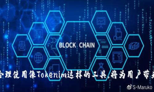   Tokenim钱包区块查询：如何高效查询区块链信息 / 

 guanjianci Tokenim钱包, 区块查询, 区块链信息 /guanjianci 

## 引言

随着区块链技术的不断发展，诸如Tokenim这样的数字钱包正越来越多地被人们使用。Tokenim钱包不仅为用户提供了安全的数字资产存储方案，还具备查询区块信息的强大功能。从而使用户能够实时了解自己资产的变动情况及交易状态。然而，对于许多新的用户来说，如何高效地使用Tokenim钱包进行区块查询，往往是一个亟待解决的问题。本篇文章将详细介绍如何在Tokenim钱包中进行区块查询，并且围绕这一主题提出5个相关问题，进行深入解析，以帮助读者更好地理解和使用这一工具。

## Tokenim钱包简介

Tokenim钱包是一款面向区块链资产管理的数字钱包，支持多种主流币种的存储和交易。这款钱包的界面简洁友好，操作方便，适合不同层次的用户使用。Tokenim钱包不仅支持传统的转账、收款功能，还支持区块查询、交易记录查看等丰富的功能。无论是刚接触区块链的用户，还是经验丰富的投资者，都能在Tokenim钱包中找到所需的功能。

## 如何在Tokenim钱包中进行区块查询

### 步骤一：下载并安装Tokenim钱包

首先，用户需要去Tokenim的官方网站或者应用商店下载并安装该钱包。一旦安装完成，打开应用程序，用户需要注册一个新账户，或者通过已有账户进行登录。

### 步骤二：导入资产

登录后，用户可以通过各种方式（例如助记词、私钥等）导入自己的资产。完成后，可以在界面看到自己的资产情况。

### 步骤三：访问区块查询功能

在Tokenim钱包的界面中，用户需要寻找区块查询的入口。一般来说，这个功能会在“交易记录”或“区块链浏览器”等选项中找到。点击进入后，用户可以输入要查询的区块号或交易哈希，系统会自动展示相应的区块信息。

### 步骤四：查看查询结果

在区块查询页面，用户可以看到详细的区块信息，包括区块高度、时间戳、矿工信息、交易数量及交易列表等。当需要了解某笔交易的详情时，用户只需点击相关的交易哈希，即可跳转到该交易的详细信息页面。

## 常见问题解答

### 问题1：Tokenim钱包安全吗？

Tokenim钱包在安全性方面做了很多努力。首先，Tokenim实施了多重加密技术，保证用户的私钥不被窃取。此外，他们的服务器也采用了强大的防火墙和安全审计机制，确保用户数据安全。在使用Tokenim钱包时，用户还可以选择设置二次验证，进一步增加账户的安全性。

当然，用户自身的安全意识也很重要。例如，定期更换密码，不随意点击陌生链接，以及妥善保管助记词等，都是保护数字资产安全的有效措施。

### 问题2：我可以在Tokenim钱包中存储哪些币种？

Tokenim钱包支持多种主流数字货币，包括比特币（BTC）、以太坊（ETH）、狗狗币（DOGE）等。此外，Tokenim还为一些较新兴的币种提供了支持，因此用户在选择合适的资产时，可以查看钱包的官方支持币种列表。

除了主流币种，Tokenim钱包还支持ERC-20和BEP-20等一系列代币功能，为用户提供了更广泛的投资选择。这使得用户无论是在投资还是在日常交易中，都能够方便地管理多种数字资产。

### 如何解决Tokenim钱包中遇到的常见问题？

在使用Tokenim钱包时，用户可能会遇到一些技术问题，例如无法进行交易、无法查询区块信息等。首先，建议用户检查网络连接是否稳定。如果网络没有问题而且仍然存在问题，可以尝试重新启动钱包应用或设备。

如果问题仍然存在，可以访问Tokenim的官方网站或社区，寻求帮助。他们提供了详尽的FAQ和用户支持，可以帮助用户快速找到解决办法。此外，Tokenim还设有在线客服，用户可以直接咨询，获取专业的技术支持。

### Tokenim钱包的交易费用如何计算？

在进行交易时，Tokenim钱包会收取一定的交易费用。这些费用通常是由区块链网络决定的，受供需关系影响，例如网络拥堵时，费用可能会相对较高。

不同币种的交易费用也可能有所不同，用户可以在发送交易时，查看系统建议的费用并进行调整。为了节省费用，用户可以选择在网络不繁忙时段进行交易。

### 如何备份与恢复Tokenim钱包？

备份与恢复是保护Tokenim钱包中资产的关键步骤。在钱包设置中，用户可以导出助记词或私钥，并保存在安全的地方。这一步骤可以确保在设备丢失或损坏的情况下，无需担心资产的丢失。

如果需要恢复钱包，用户可以通过导入助记词或私钥来进行。在输入时，确保在安全和私密的环境中进行，以防止信息泄露。

## 结论

Tokenim钱包提供了方便快捷的区块查询功能，帮助用户轻松管理其数字资产。通过上述方式，以及对相关问题的解析，希望能够帮助用户更有效地利用Tokenim钱包，提升投资体验。未来的区块链世界是一个充满机遇的领域，合理使用像Tokenim这样的工具，将为用户带来更多的便捷与收益。