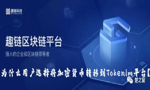 为什么用户选择将加密货币转移到Tokenim平台？