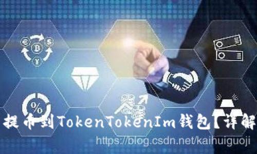 如何将数字资产提币到TokenTokenIm钱包？详解步骤与注意事项