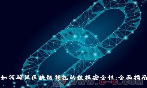 如何确保区块链钱包的数据安全性：全面指南