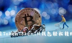 如何使用TokenTokenIM钱包轻松转账给他人