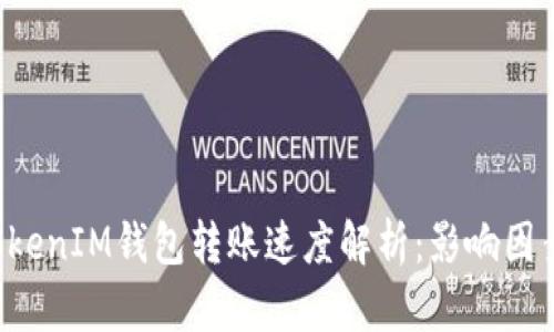 TokenTokenIM钱包转账速度解析：影响因素与策略