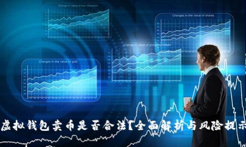 虚拟钱包卖币是否合法？全面解析与风险提示
