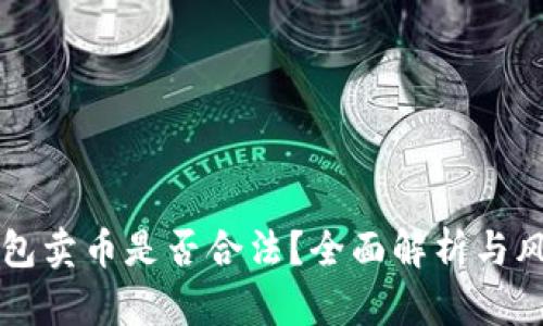 虚拟钱包卖币是否合法？全面解析与风险提示