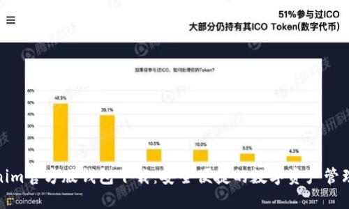 Tokenim官方版钱包下载：安全便捷的数字资产管理工具
