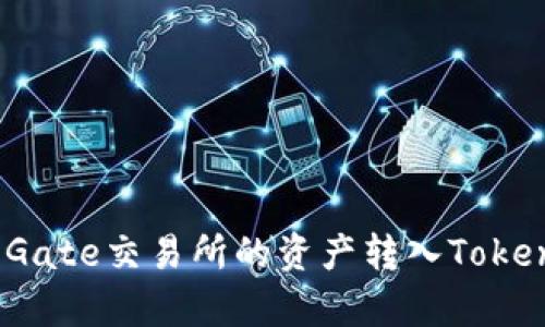 深入解析：如何将Gate交易所的资产转入Tokenim平台操作指南