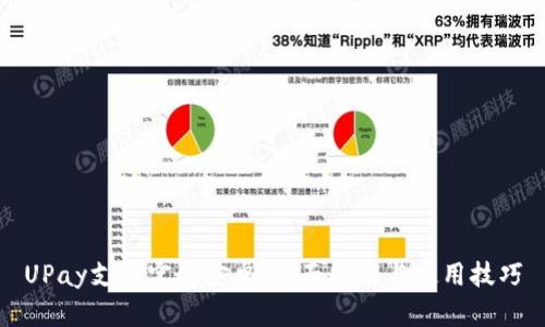 UPay支付官网安卓：全面指南与使用技巧