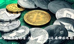 以太坊钱包推荐：除了Tokenim还有哪些选择？