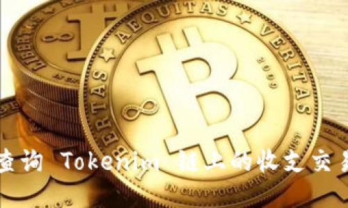 如何查询 Tokenim 链上的收支交易记录