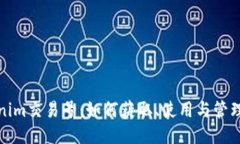 Tokenim交易号：如何获取、使用与管理指南