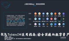 原子钱包TokenIM使用指南：安全便捷的数字资产管