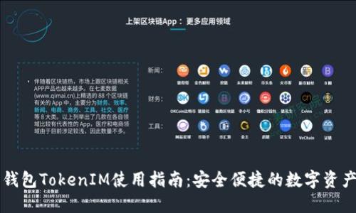 原子钱包TokenIM使用指南：安全便捷的数字资产管理