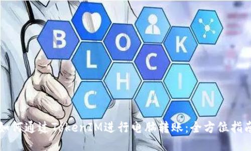 如何通过TokenIM进行电脑转账：全方位指南