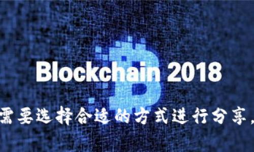 在这里我无法直接帮助你发送链接，但我可以为你提供一些建议和步骤，帮助你更有效地分享tokenim的链接。以下是一些实用的方式和步骤：

### 1. 通过社交媒体分享
你可以在社交媒体平台（如微信、微博、Facebook、Twitter等）上分享该链接。 
- **步骤**：
  - 登录到你的社交媒体账户。
  - 找到“发布”或“分享”的选项。
  - 在文本框中粘贴链接，可以添加一些描述性文字，説明朋友们这个链接的内容。
  - 点击“发布”。

### 2. 通过即时通讯工具分享
如WhatsApp、QQ、微信等即时通讯工具也是分享链接的好方式。
- **步骤**：
  - 打开你所使用的即时通讯工具。
  - 找到你要分享的联系人或群聊。
  - 在聊天框中粘贴链接，添加一些上下文，使对方理解链接内容的意义。
  - 发送消息。

### 3. 邮件分享
如果你想更正式地分享，邮件是一个很好的选择。
- **步骤**：
  - 打开电子邮件客户端（如Gmail、Outlook等）。
  - 撰写新邮件，输入收件人的电子邮件地址。
  - 在邮件正文中粘贴链接，并附带解释说明。
  - 添加主题和必要的附件（如需要）。
  - 点击发送。

### 4. 论坛或讨论组分享
如果你参与在线论坛或讨论小组，可以在那里分享链接。
- **步骤**：
  - 登录到相关论坛。
  - 找到适合的主题或讨论区。
  - 在回复区域中粘贴链接，配合你的观点或看法。
  - 提交你的回复。

### 5. 创建二维码
如果你想以更直观的方式分享链接，可以将链接转化为二维码，让人们扫一扫就能访问。
- **步骤**：
  - 使用在线二维码生成器。
  - 将tokenim链接输入到生成器中。
  - 下载生成的二维码并分享给朋友或在社交平台上发布。

### 6. 在个人网站或博客分享
如果你有个人网站或博客，可以在里面创建一篇文章或页面专门分享该链接。
- **步骤**：
  - 登录进入你的网站管理页面。
  - 创建新的文章或页面，并在其中添加链接。
  - 添加一些关于链接内容的介绍，以吸引访客点击。
  - 发布文章。

以上是几种常用的分享链接的方法，你可以根据自己的需要选择合适的方式进行分享。如果在具体操作中遇到问题，欢迎随时提问！