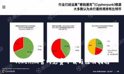 Tokenim官网免费下载与注册指南