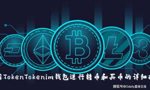 使用TokenTokenim钱包进行转币和买币的详细指南