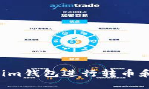 使用TokenTokenim钱包进行转币和买币的详细指南