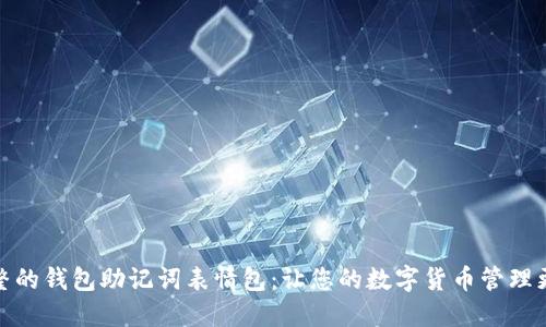 最完整的钱包助记词表情包：让您的数字货币管理更轻松