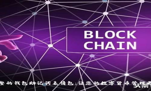 最完整的钱包助记词表情包：让您的数字货币管理更轻松