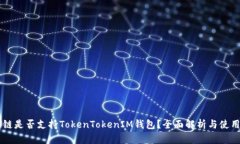 贝尔链是否支持TokenTokenIM钱包？全面解析与使用
