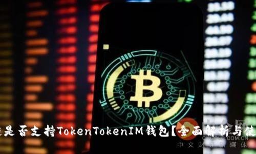 贝尔链是否支持TokenTokenIM钱包？全面解析与使用指南