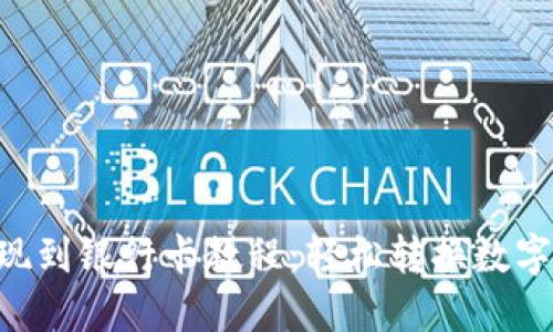 Tokenim提现到银行卡教程：轻松转换数字货币为现金