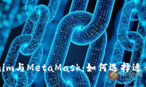 深入了解Tokenim与MetaMask：如何选择适合你的加密钱包